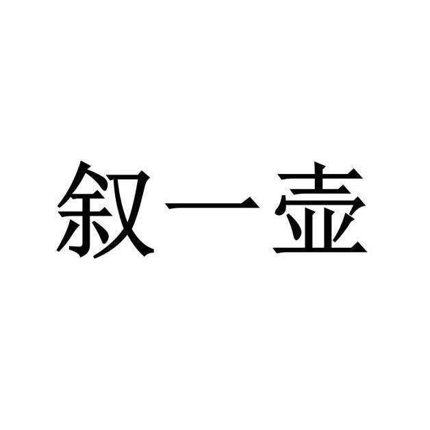 叙一壶商标转让