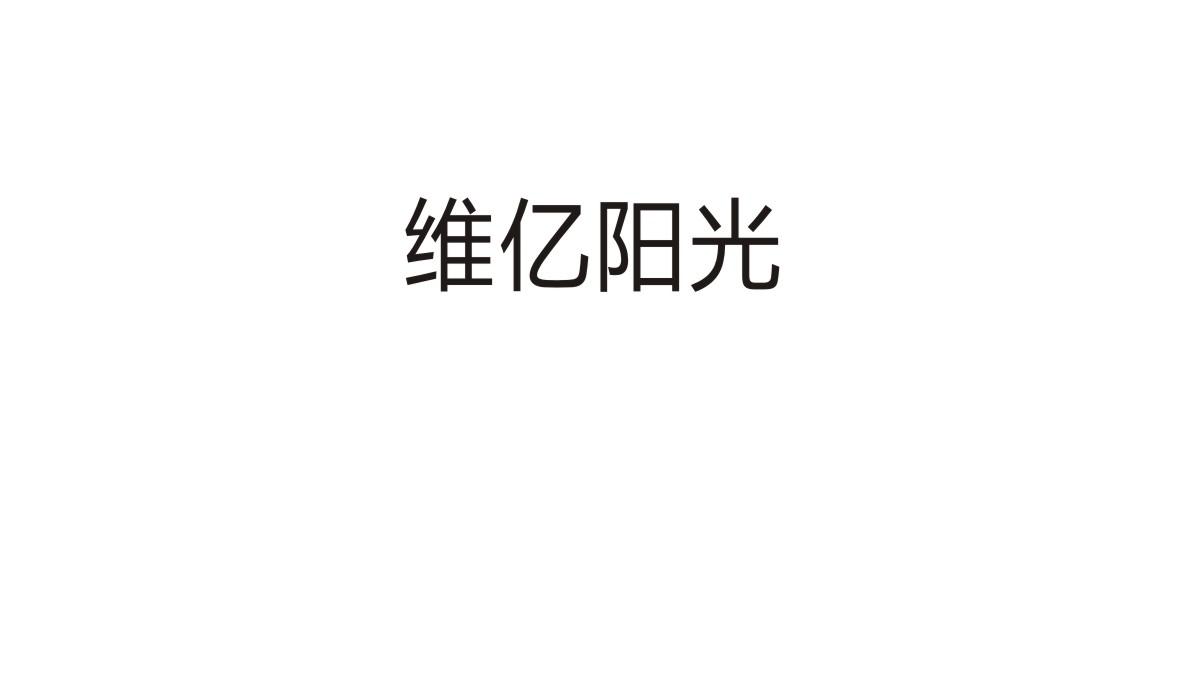 维亿阳光商标转让