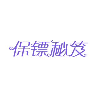 保镖秘笈商标转让