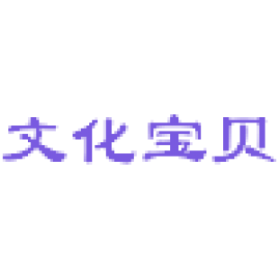 文化宝贝商标转让