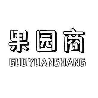 果园商商标转让