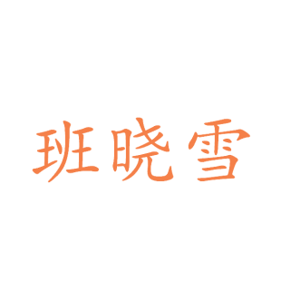 第23类-纱线丝