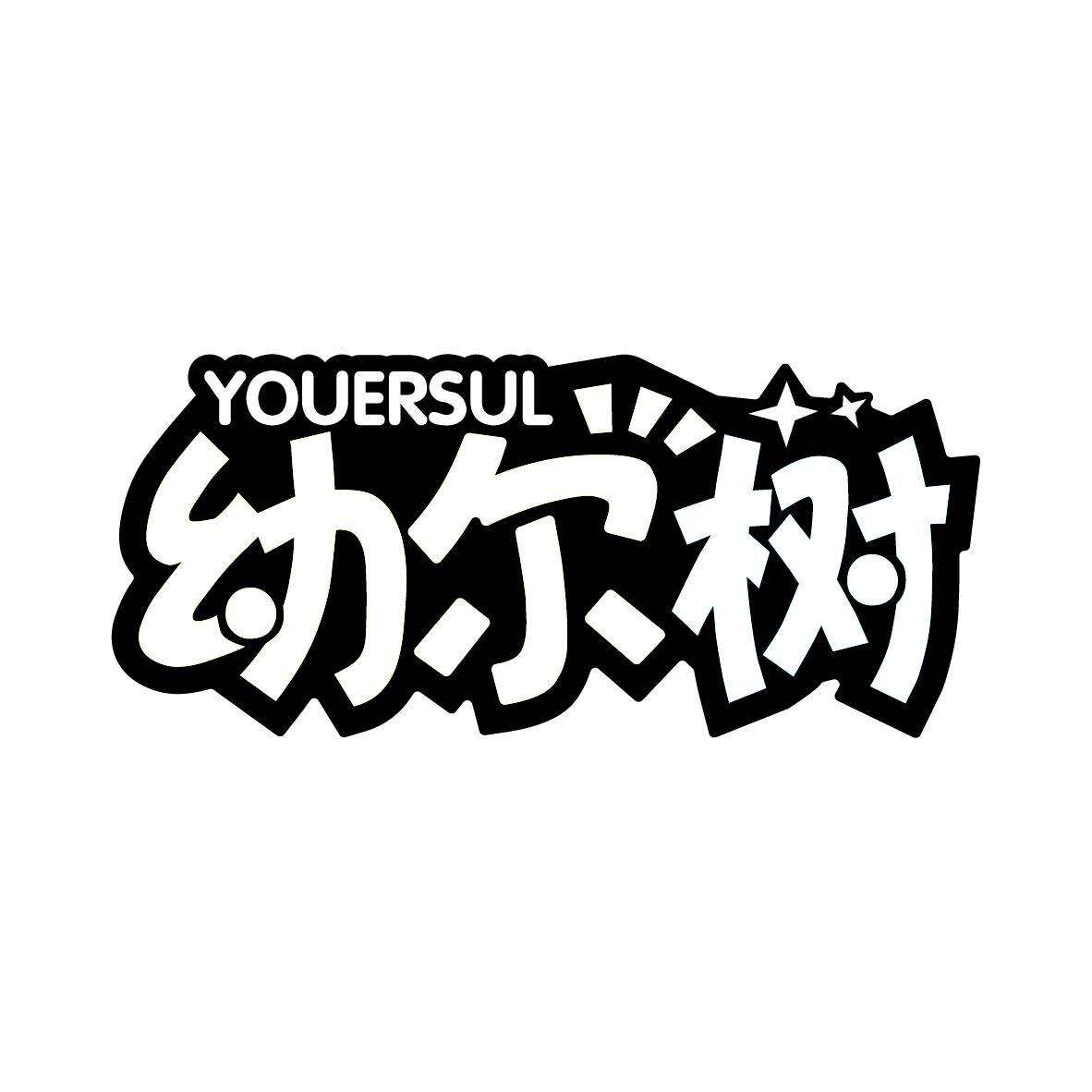 幼尔树 YOUERSUL商标转让