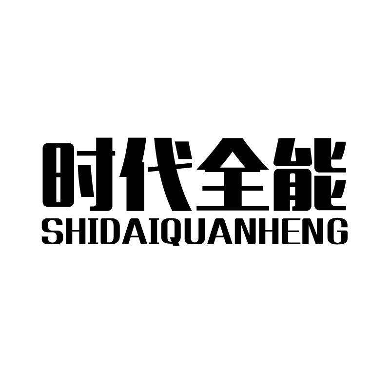 时代全能 SHIDAIQUANHENG商标转让