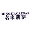 名家凯萨 MINGJIACAESAR商标转让