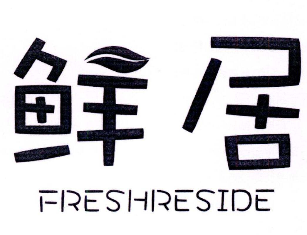 鲜居 FRESHRESIDE商标转让