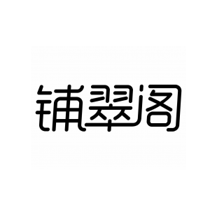 铺翠阁商标转让