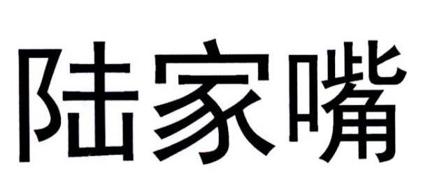 陆家嘴商标转让