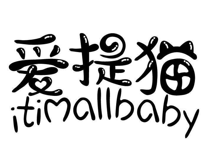 爱提猫 ITIMALLBABY商标转让