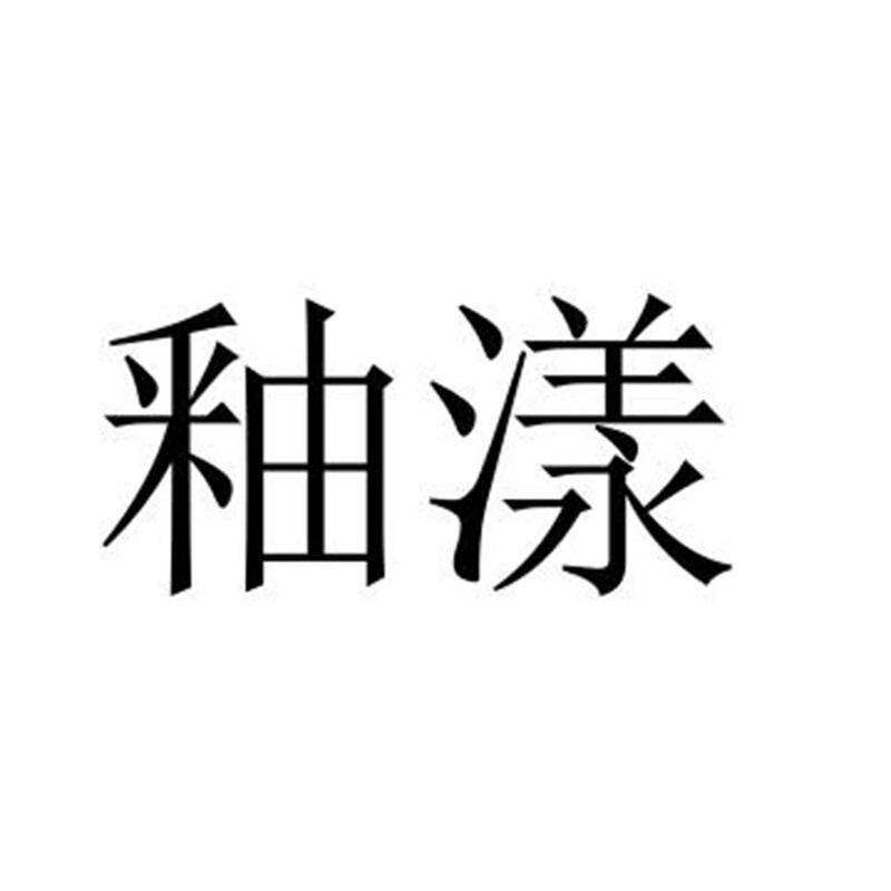 釉漾商标转让