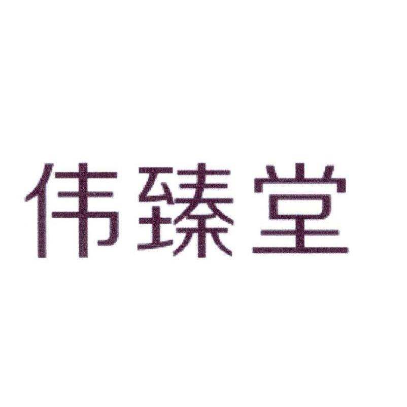 伟臻堂商标转让