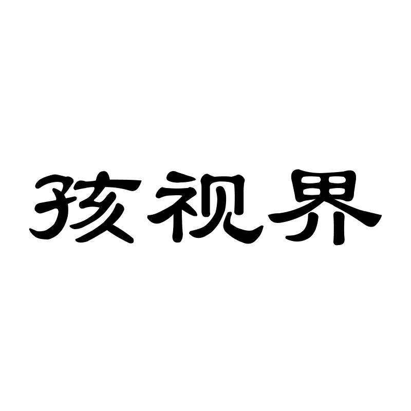 孩视界商标转让
