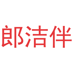 郎洁伴商标转让