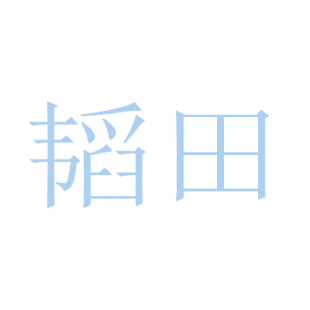 韬田商标转让