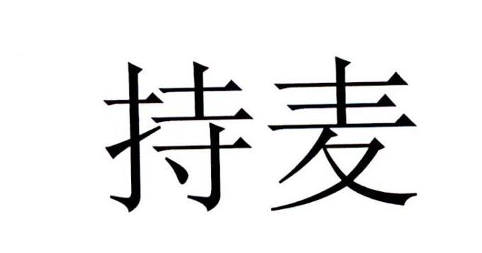 持麦商标转让