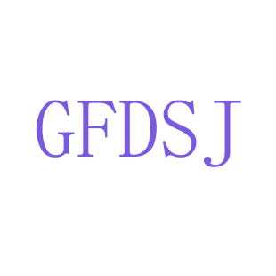 GFDSJ商标转让