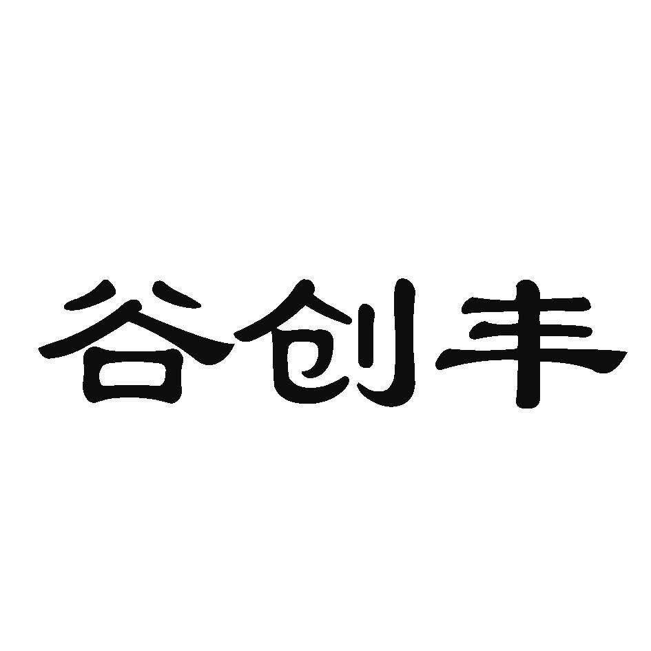 谷创丰商标转让