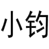 小钧商标转让