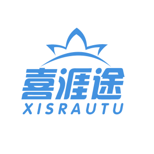 喜涯途 XISRAUTU商标转让