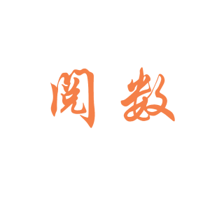 阅数商标转让
