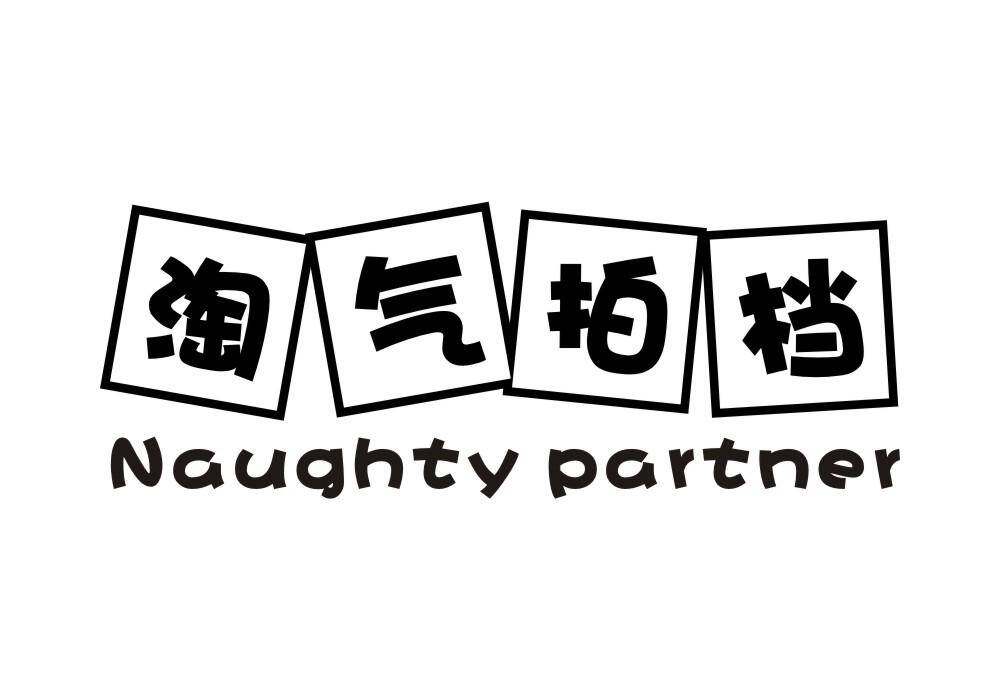 淘气拍档 NAUGHTY PARTNER商标转让
