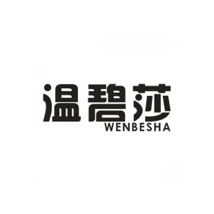 温碧莎  WENBESHA商标转让