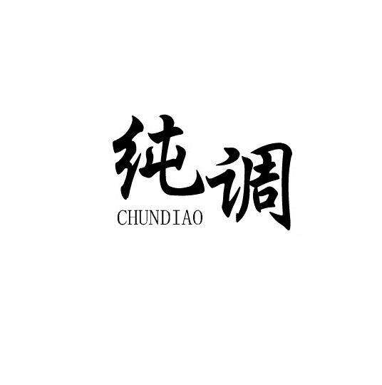 纯调商标转让