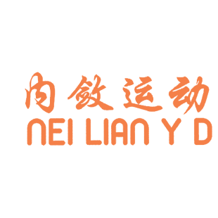 内敛运动NEI LIAN Y D商标转让