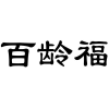 百龄福商标转让