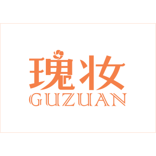 瑰妆 GUZUAN商标转让