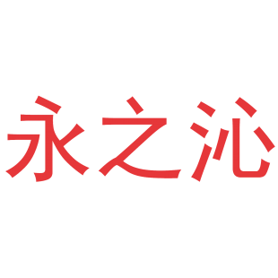 永之沁商标转让