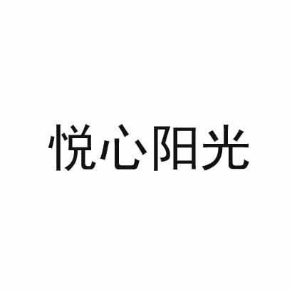 悦心阳光商标转让