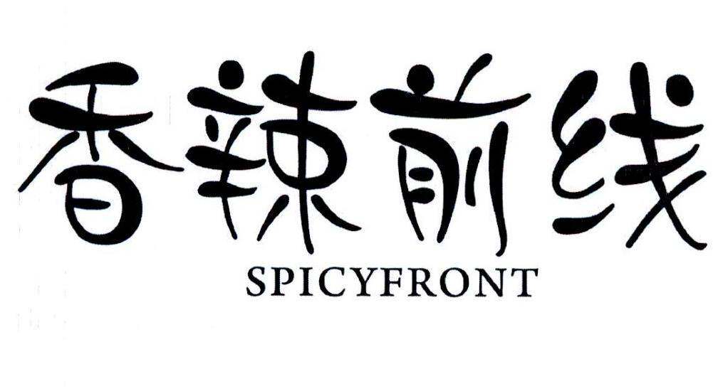 香辣前线 SPICYFRONT商标转让