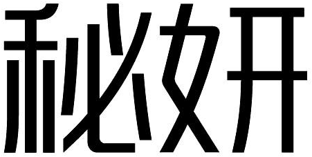 秘妍商标转让