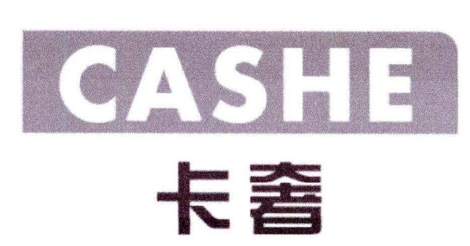 卡奢 CASHE商标转让