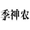 季神农商标转让
