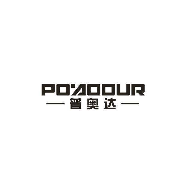 普奥达 POAODUR商标转让