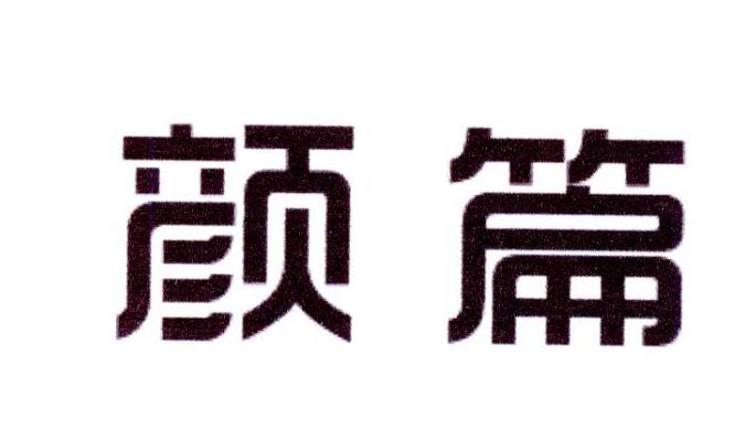 颜篇商标转让
