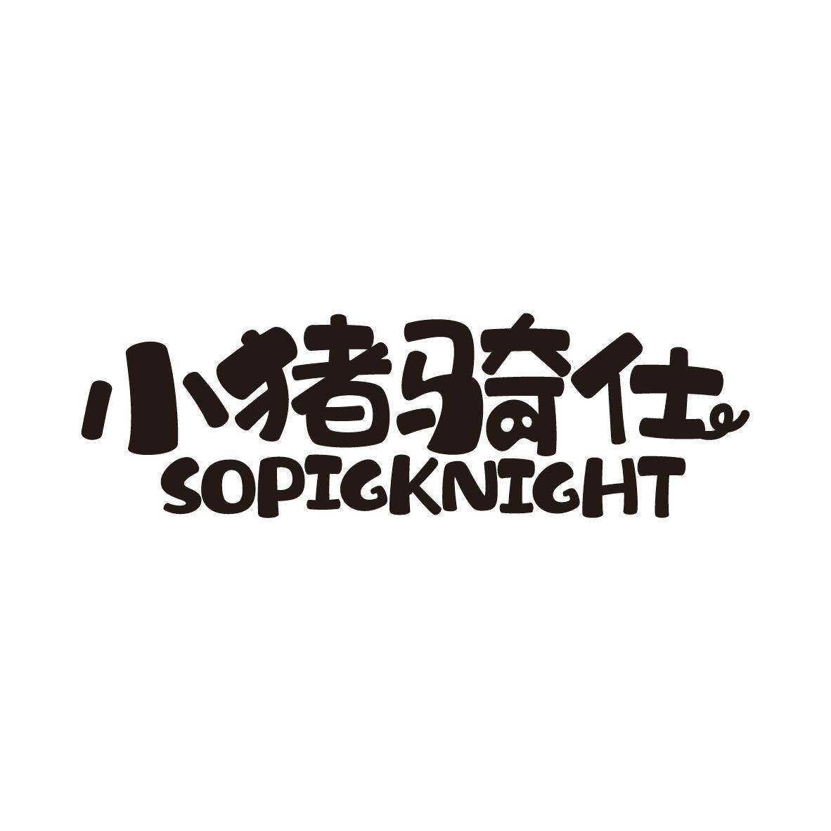 小猪骑仕 SOPIGKNIGHT商标转让