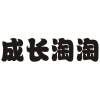 成长淘淘商标转让