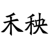 禾秧商标转让