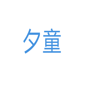 夕童商标转让