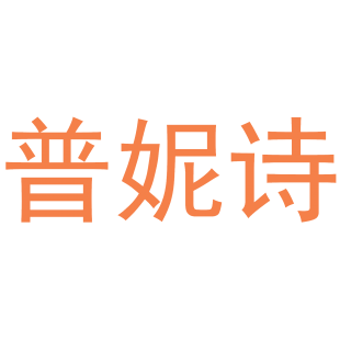 普妮诗商标转让