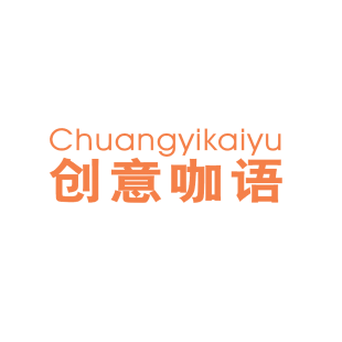 创意咖语 CHUANGYIKAIYU商标转让