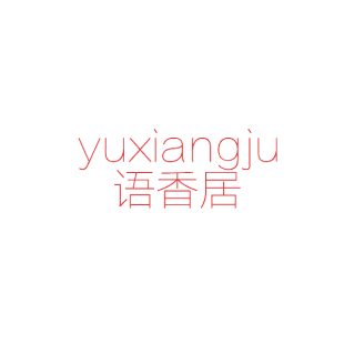 语香居商标转让