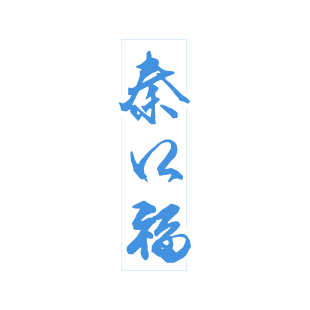 秦口福商标转让