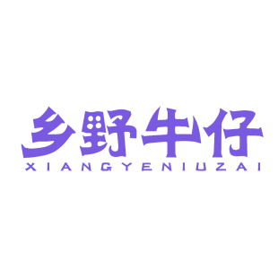 乡野牛仔商标转让