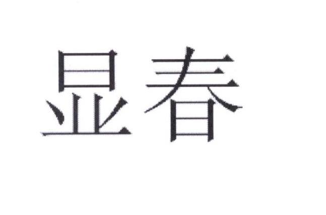 显春商标转让