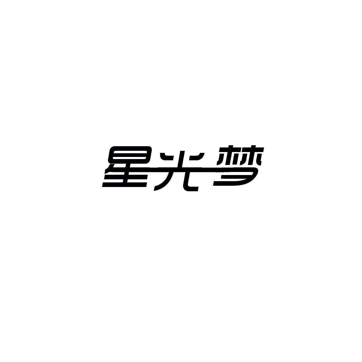 星光梦商标转让