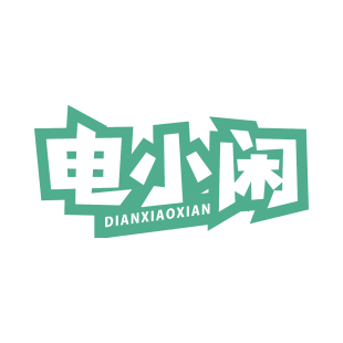 电小闲商标转让